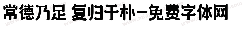 常德乃足 复归于朴字体转换